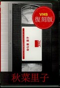 VHS�����ǡ��Ĥʺʡ�����Τ��(DVD)(VTF-005)
