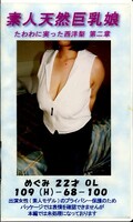 素人天然巨乳娘 めぐみ22才第二章(MPG-08)