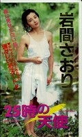 25時の天使 岩間さおり(IV-1082)
