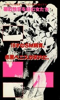 18�ͤ�SM���顢�ֹ��ڥ˥�������ˡ�(SMW-09)