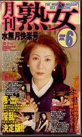 月刊熟女水無月快楽号(RB-230)