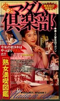 激辛マダム倶楽部(MC-54)