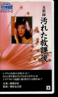 女教師汚れた放課後 風祭ゆき(R-41)