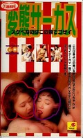 変態サーカス(NEXT-033)
