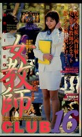 女教師CLUB16(MX-03)