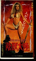エロス・ザ・バーバリアン 陰獣大陸(ST-863)