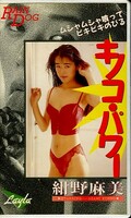 キノコ・パワー 紺野麻美(CFL-123)