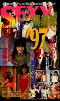 SEXY倶楽部’97第2巻 永嶋あや(MG-55)