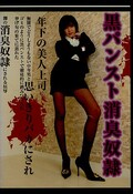 黒パンスト消臭奴隷(DVD)(LEG-01)