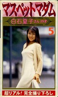 マスペットマダム5 白石夏子(DU-05)