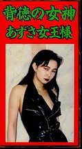 背徳の女神 あずさ女王様(HM-02)