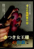 寸止め亀頭責め5 さつき女王様プロの指戯(後)(DVD)(SKD-10)