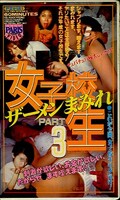 女子校生ザーメンまみれ PART3(PZ-121)