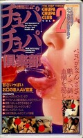 チュパチュパ倶楽部2(MT-91)