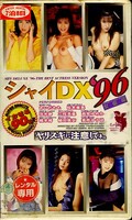 シャイDX’96 女優編(FEDX-001)