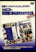 ������3���¼��ؽ�������ޤ줿�����ϥ���������(DVD)(YMF-28)