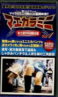 �ޥ�����ߥ� Vol.1(MMN-01)