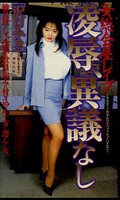 女総会屋レイプ凌辱、異議なし 沢口みき(SHK-051)