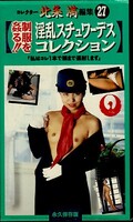 淫乱スチュワーデスコレクション(HJM-27)