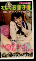 初めてのお留守番 2 箱入りお嬢様編(VA-002)