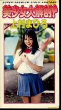 美少女大解剖! 上村まひろ(BD-02)