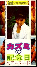 カズミの記念日ヘアーヌード(KN-001)
