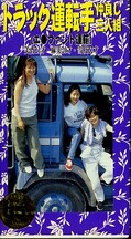 トラック運転手仲良し三人組(TRF-20)
