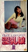 プライベートフェティッシュ淫乳娘 III(K-051)