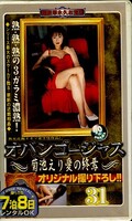 ���Х󥴡����㥹31�����Ӥ��갦�ν���(GBG-31)