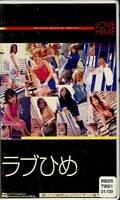 ラブひめMOMENT(D-575)