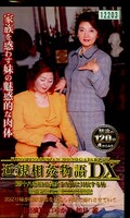 ����괯ʪ��DX(KND-18)