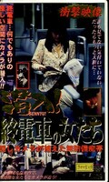 潜入!終電車の女たち(KS-8054)