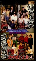 親子三代近親相姦2時間大全集壱(OSS-001)