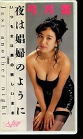 夜は娼婦のように 弓月薫(PV-1760)