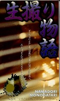 生撮り物語(RB-002)