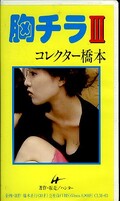 胸チラ III コレクター橋本(CLM-03)