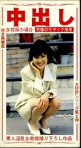 中出し 女教師の場合(EBR-05)