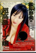 桜井彩美の超高級ソープ嬢(DVD)(OTS-001)