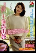 ママ友と日帰り不倫露出派 本田瞳(DVD)(HALE-015)