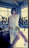 初姫 大和撫子(PJF-010)