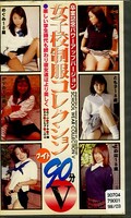 女子校制服コレクションワイド90分V(RG-203)