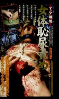 女体恥尿責め(SS-0412)