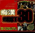 痴漢BEST30 4時間(DVD)(DBK-036)