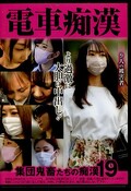 電車痴漢 集団鬼畜たちの痴漢19(DVD)(OCH-031)