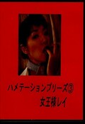 ハメテーションプリーズ3 女王様レイ(DVD)(RCA-7)