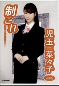 制これ 児玉菜々子 vol.02(DVD)(DPSC-009)