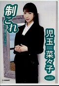 制これ 児玉菜々子 vol.01(DVD)(DPSC-008)