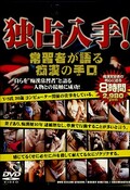 独占入手!常習者が語る痴漢の手口(DVD)(アカSD-004)