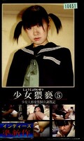 少女猥褻5 少女人形変態飼育調教記(NT-05)