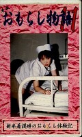 平成おもらし物語11(OM-11)
